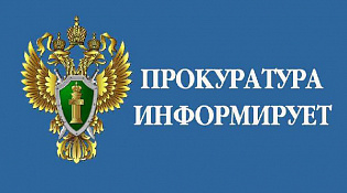 Прокуратура Пыщугского района разъясняет